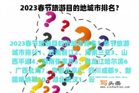 2023春节旅游目的地城市排名？