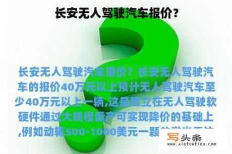 长安无人驾驶汽车报价？