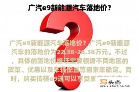 广汽e9新能源汽车落地价？