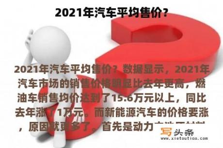 2021年汽车平均售价？