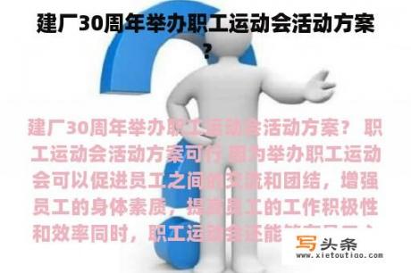 建厂30周年举办职工运动会活动方案？