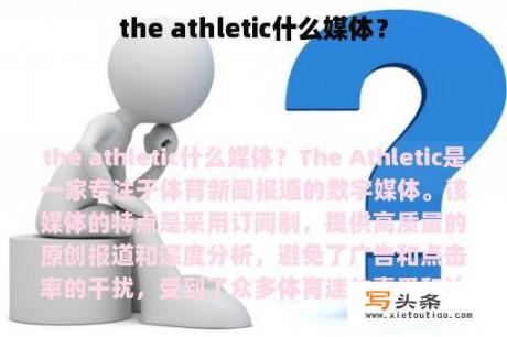 the athletic什么媒体？