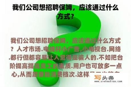 我们公司想招聘保姆，应该通过什么方式？