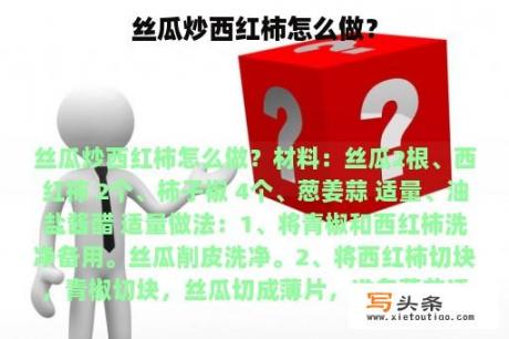 丝瓜炒西红柿怎么做？