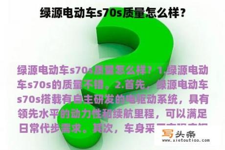 绿源电动车s70s质量怎么样？