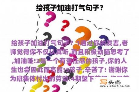 给孩子加油打气句子？