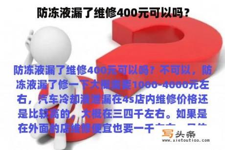 防冻液漏了维修400元可以吗？