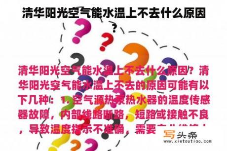 清华阳光空气能水温上不去什么原因？