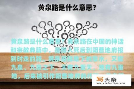 黄泉路是什么意思？