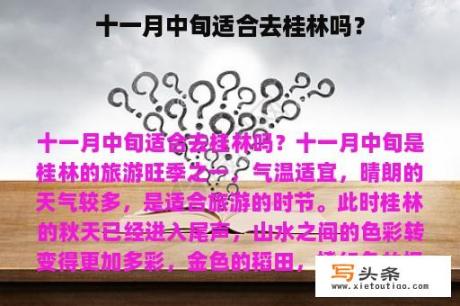 十一月中旬适合去桂林吗？