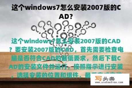 这个windows7怎么安装2007版的CAD？