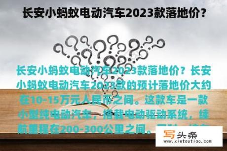 长安小蚂蚁电动汽车2023款落地价？