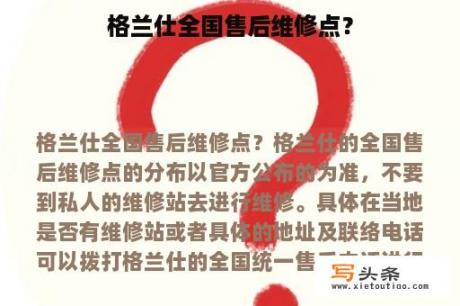 格兰仕全国售后维修点？