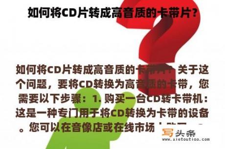 如何将CD片转成高音质的卡带片？