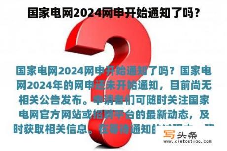 国家电网2024网申开始通知了吗？