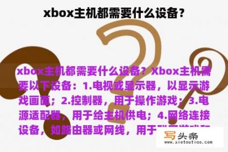 xbox主机都需要什么设备？