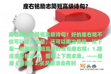 座右铭励志简短高级诗句？