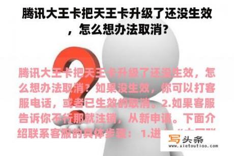 腾讯大王卡把天王卡升级了还没生效，怎么想办法取消？