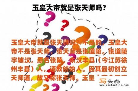 玉皇大帝就是张天师吗？