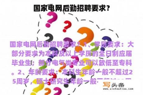 国家电网后勤招聘要求？