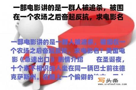 一部电影讲的是一群人被追杀，被围在一个农场之后奋起反抗，求电影名？