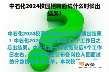 中石化2024校园招聘面试什么时候出结果？