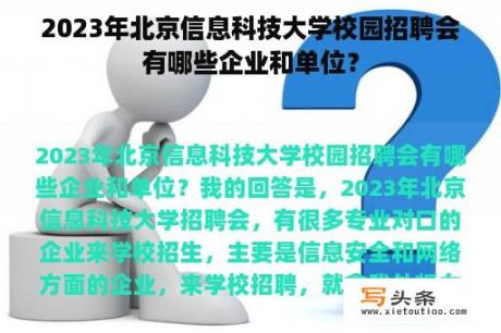 2023年北京信息科技大学校园招聘会有哪些企业和单位？