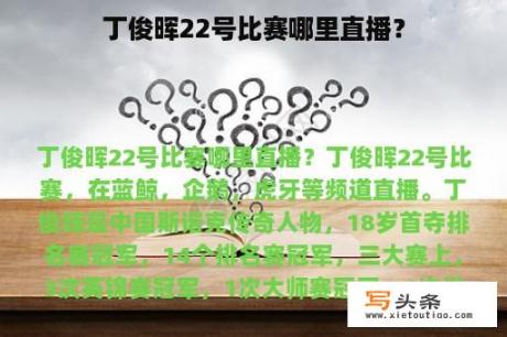 丁俊晖22号比赛哪里直播？