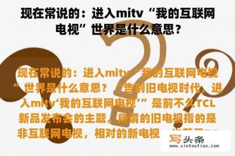 现在常说的：进入mitv“我的互联网电视”世界是什么意思？