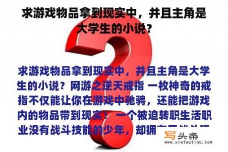 求游戏物品拿到现实中，并且主角是大学生的小说？