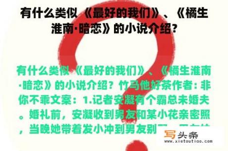 有什么类似 《最好的我们》、《橘生淮南·暗恋》的小说介绍？