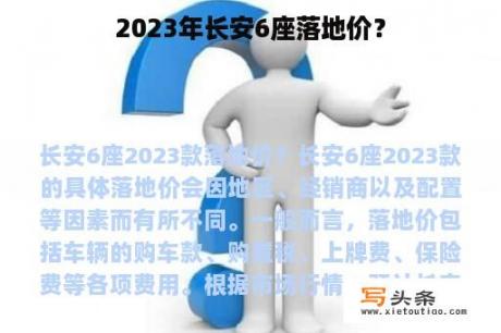 2023年长安6座落地价？