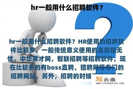 hr一般用什么招聘软件？