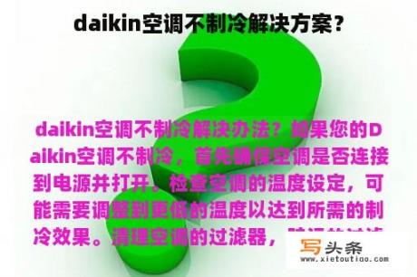 daikin空调不制冷解决方案？