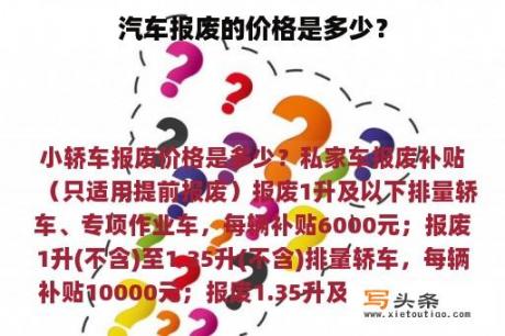 汽车报废的价格是多少？