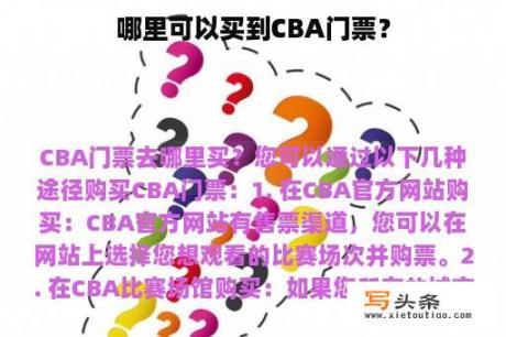 哪里可以买到CBA门票？