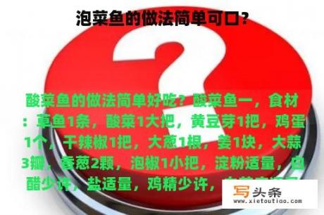 泡菜鱼的做法简单可口？