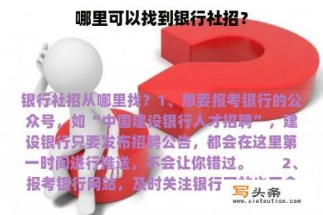 哪里可以找到银行社招？