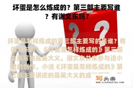 坏蛋是怎么炼成的？第三部主要写谁？有谢文东吗？