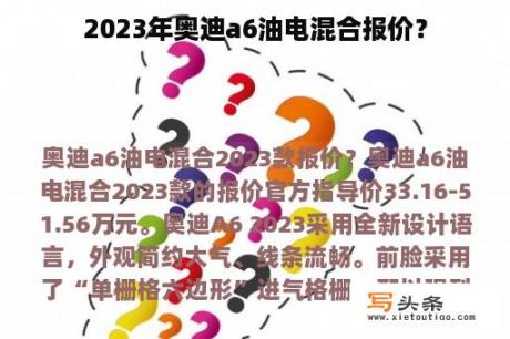 2023年奥迪a6油电混合报价？