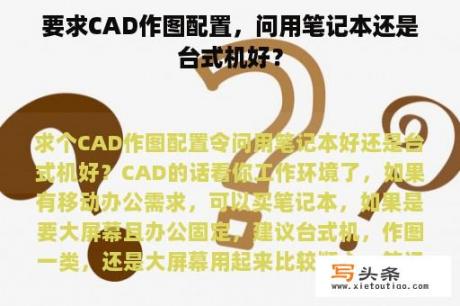 要求CAD作图配置，问用笔记本还是台式机好？