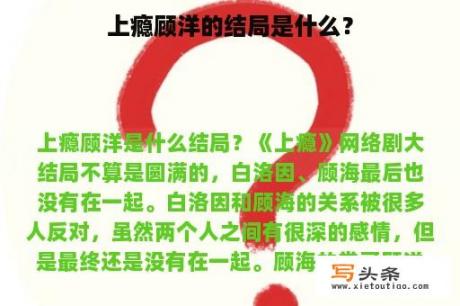 上瘾顾洋的结局是什么？