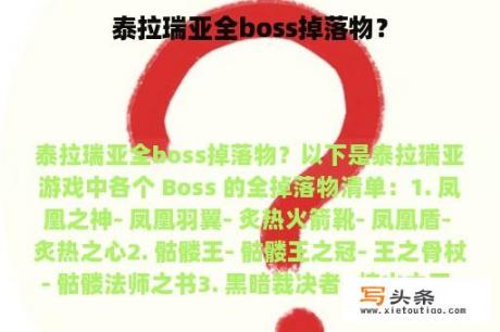 泰拉瑞亚全boss掉落物？