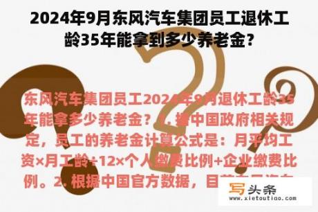 2024年9月东风汽车集团员工退休工龄35年能拿到多少养老金？