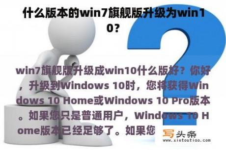 什么版本的win7旗舰版升级为win10？