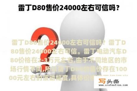 雷丁D80售价24000左右可信吗？