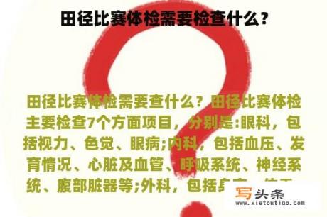 田径比赛体检需要检查什么？