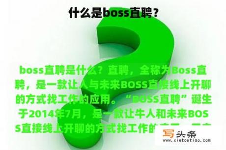 什么是boss直聘？