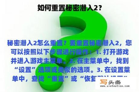 如何重置秘密潜入2？