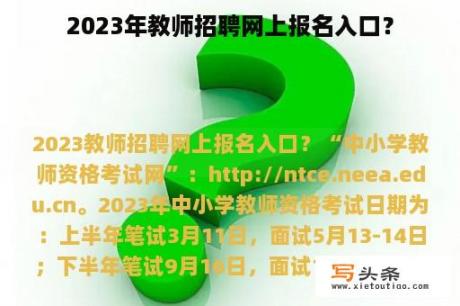 2023年教师招聘网上报名入口？